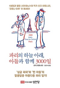 파리의 하늘 아래, 아들과 함께 3000일 (커버이미지)
