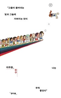 아무튼, 친구 - 그들이 뿜어내는 빛과 그늘에 가려지는 것이 나는 무척 좋았다 (커버이미지)