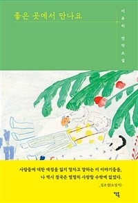 좋은 곳에서 만나요 (커버이미지)