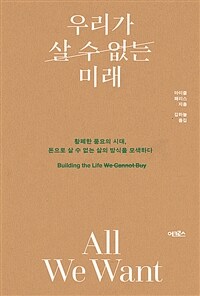 우리가 살 수 없는 미래 - 황폐한 풍요의 시대, 돈으로 살 수 없는 삶의 방식을 모색하다 (커버이미지)