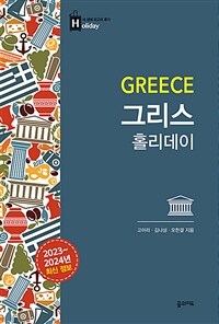 그리스 홀리데이 - 2023~2024 최신판 (대형 휴대지도 수록) (커버이미지)