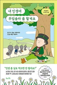 내 인생에 무임술차 좀 할게요 - 방구석 혼술 유튜버의 인생 해장 에세이 (커버이미지)
