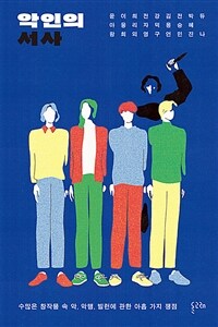 악인의 서사 - 수많은 창작물 속 악, 악행, 빌런에 관한 아홉 가지 쟁점 (커버이미지)