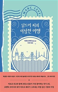 달드리 씨의 이상한 여행 (커버이미지)