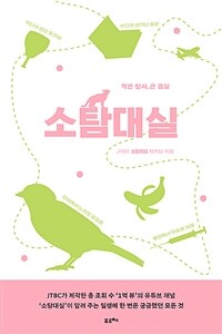 소탐대실 - 작은 탐사, 큰 결실 (커버이미지)