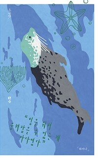 아무튼, 잠수 - 힘을 줘서 움켜잡을 수 없는 게 바다였다 (커버이미지)