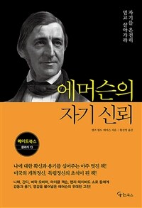 에머슨의 자기 신뢰 (커버이미지)