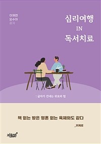 심리여행 IN 독서치료 - 글자가 건네는 위로와 힘 (커버이미지)