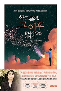 학교폭력, 그 이후 끝나지 않은 이야기 - 아직 떠나보내지 못한 그 기억과 작별하길 바라며 (커버이미지)