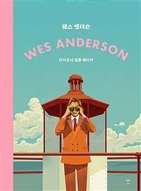 웨스 앤더슨 - 아이코닉 필름 메이커, 그의 영화와 삶 (커버이미지)