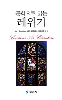 문학으로 읽는 레위기 (커버이미지)