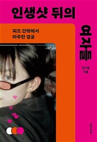 인생샷 뒤의 여자들 - 피드 안팎에서 마주한 얼굴 (커버이미지)