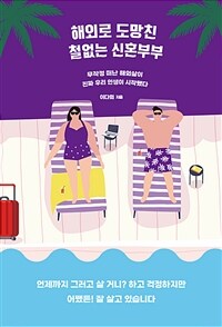 해외로 도망친 철없는 신혼부부 - 무작정 떠난 해외살이, 진짜 우리 인생이 시작됐다 (커버이미지)