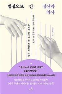 법정으로 간 정신과 의사 - 정신감정과 심신미약에 관해 우리가 알아야 할 최소한의 교양 (커버이미지)