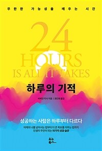 하루의 기적 - 무한한 가능성을 깨우는 시간 (커버이미지)