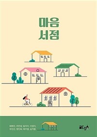 마음 서점 (커버이미지)