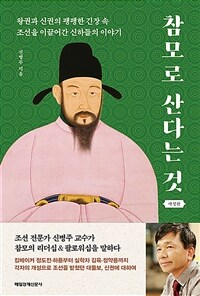 참모로 산다는 것 - 왕권과 신권의 팽팽한 긴장 속 조선을 이끌어간 신하들의 이야기, 개정판 (커버이미지)