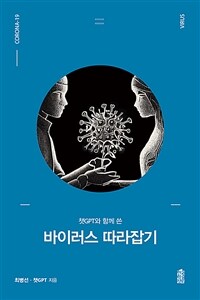바이러스 따라잡기 - 챗GPT와 함께 쓴 (커버이미지)