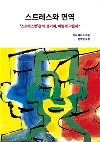 스트레스와 면역 - ‘스트레스 병’은 왜 생기며, 어떻게 막을까 (커버이미지)