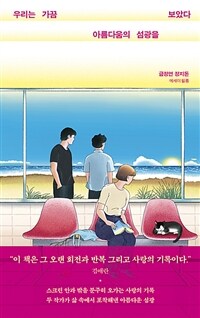 우리는 가끔 아름다움의 섬광을 보았다 (커버이미지)