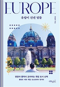 유럽이 건넨 말들 - 영광과 몰락이 교차하는 유럽 도시 산책 (커버이미지)