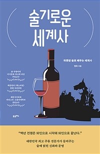 술기로운 세계사 - 하룻밤 술로 배우는 세계사 (커버이미지)