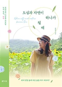 도심과 자연이 하나가 될 때 - 현대인의 마음을 위로할 녹색 힐링, 원예 (커버이미지)