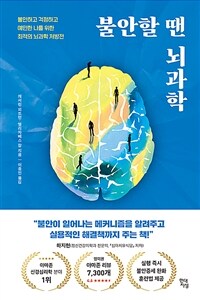 불안할 땐 뇌과학 - 불안하고 걱정하고 예민한 나를 위한 최적의 뇌과학 처방전 (커버이미지)