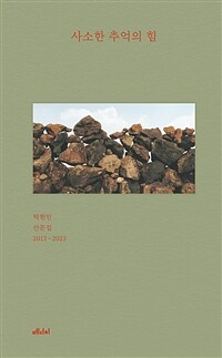 사소한 추억의 힘 - 탁현민 산문집 2013~2023 (커버이미지)