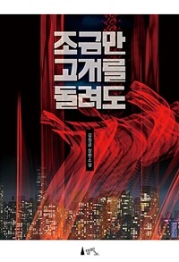 조금만 고개를 돌려도 (커버이미지)