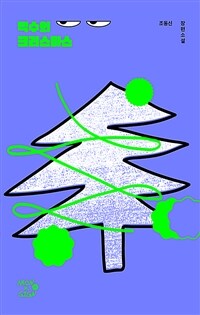 백수의 크리스마스 (커버이미지)