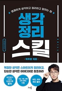 생각정리스킬 - 명쾌하게 생각하고 정리하고 말하는 법, 개정판 (커버이미지)