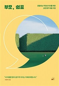 부모, 쉼표 - 흔들리는 부모와 아이를 위한 고전 명구 마음 수업 (커버이미지)