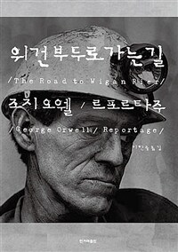 위건 부두로 가는 길 - 조지 오웰 르포르타주 (커버이미지)