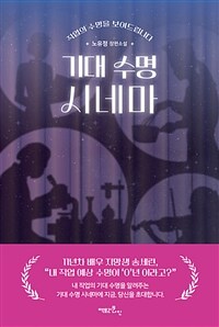 기대 수명 시네마 (커버이미지)