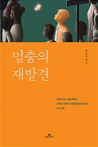 멈춤의 재발견 - 기쁨이 있는 곳을 찾아라 (커버이미지)