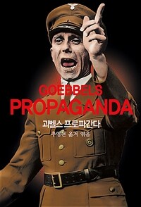 괴벨스 프로파간다 (커버이미지)