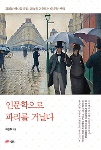 인문학으로 파리를 거닐다 - 파리의 역사와 문화, 예술을 아우르는 인문학 산책 (커버이미지)