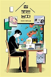 집 보는 남자 (커버이미지)