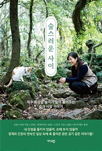 숲스러운 사이 - 제주 환상숲 숲지기 딸이 들려주는 숲과 사람 이야기 (커버이미지)