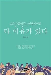 다 이유가 있다 - 고수가 들려주는 인생의 비밀 (커버이미지)