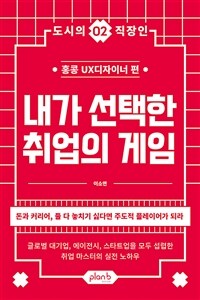 내가 선택한 취업의 게임 - 돈과 커리어, 둘 다 놓치기 싫다면 주도적 플레이어가 되라 (커버이미지)
