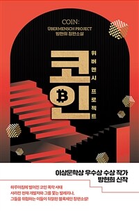 코인 - 위버멘시 프로젝트 (커버이미지)