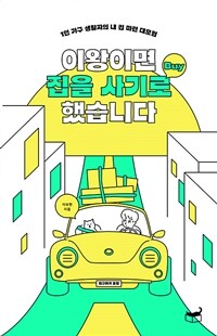 이왕이면 집을 사기로 했습니다 - 1인 가구 생활자의 내 집 마련 대모험 (커버이미지)