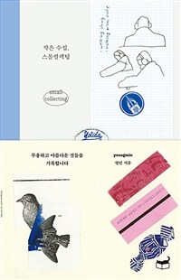 작은 수집, 스몰컬렉팅 - 무용하고 아름다운 것들을 기록합니다 (커버이미지)