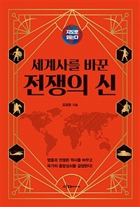 지도로 읽는다 세계사를 바꾼 전쟁의 신 (커버이미지)