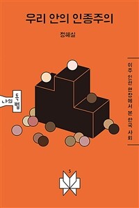 우리 안의 인종주의 - 이주 인권 현장에서 본 한국 사회 (커버이미지)