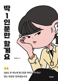 딱 1인분만 할게요 (커버이미지)