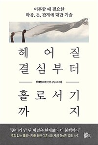 헤어질 결심부터 홀로서기까지 - 이혼할 때 필요한 마음, 돈, 관계에 대한 기술 (커버이미지)