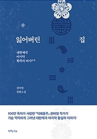 잃어버린 집 - 대한제국 마지막 황족의 비사 (커버이미지)